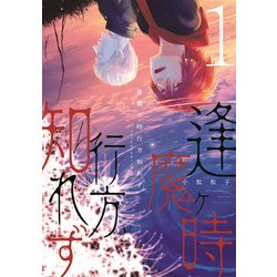 逢魔ヶ時行方知れず（１）<第１巻>(ウィングス・コミックス) [コミック]