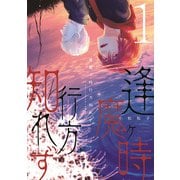 逢魔ヶ時行方知れず（１）<第１巻>(ウィングス・コミックス) [コミック]