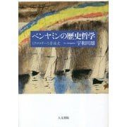 ベンヤミンの歴史哲学―ミクロロギーと普遍史(関西学院大学研究叢書) [単行本]