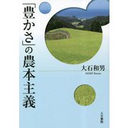 「豊かさ」の農本主義 [単行本]