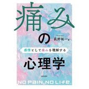 痛みの心理学―感情として痛みを理解する [単行本]