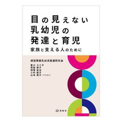 目の見えない乳幼児の発達と育児―家族と支える人のために [単行本]