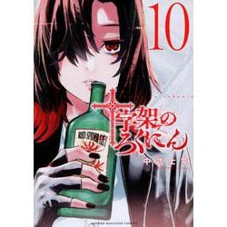 十字架のろくにん（10）(KCデラックス) [コミック]
