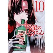 十字架のろくにん（10）(KCデラックス) [コミック]