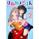 ほねぬきごはん　～ウブで奥手な半キュバスにハートをください～（2）(KCデラックス) [コミック]