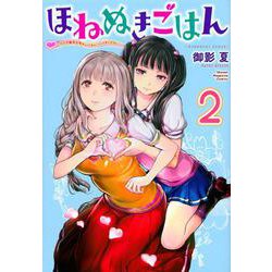 ほねぬきごはん　～ウブで奥手な半キュバスにハートをください～（2）(KCデラックス) [コミック]