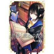 黒猫と魔女の教室（4）(講談社コミックス) [コミック]