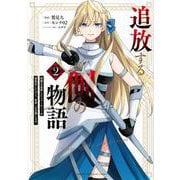 追放する側の物語　仲間を追放したらパーティーが弱体化したけど、世界一を目指します。（2）(KCデラックス) [コミック]