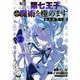 転生したら第七王子だったので、気ままに魔術を極めます　セミカラー版（2）(KCデラックス) [コミック]