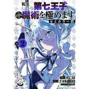 転生したら第七王子だったので、気ままに魔術を極めます　セミカラー版（2）(KCデラックス) [コミック]