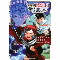 不遇職【鑑定士】が実は最強だった　～奈落で鍛えた最強の【神眼】で無双する～（8）(KCデラックス) [コミック]