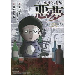 ゴールデン街の悪夢―とあるBARに訪れる奇妙な客たち(BAMBOO ESSAY SELECTION) [コミック]