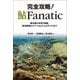 完全攻略!鮎Fanatic―最先端の友釣り理論、放流戦略からアユのよろこぶ川づくりまで [単行本]