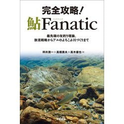 完全攻略!鮎Fanatic―最先端の友釣り理論、放流戦略からアユのよろこぶ川づくりまで [単行本]