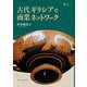 古代ギリシアと商業ネットワーク(プリミエ・コレクション) [全集叢書]