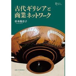 ヨドバシ.com - 古代ギリシアと商業ネットワーク(プリミエ・コレクション) [全集叢書] 通販【全品無料配達】