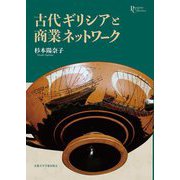 古代ギリシアと商業ネットワーク(プリミエ・コレクション) [全集叢書]