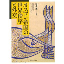 オスマン帝国の世界秩序と外交 [単行本]