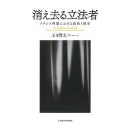 消え去る立法者―フランス啓蒙における政治と歴史 [単行本]