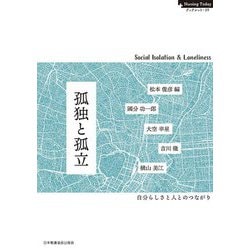 孤独と孤立―自分らしさと人とのつながり(Nursing Todayブックレット〈19〉) [全集叢書]