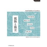 孤独と孤立―自分らしさと人とのつながり(Nursing Todayブックレット〈19〉) [全集叢書]