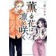 薫る花は凛と咲く（7）(講談社コミックス) [コミック]