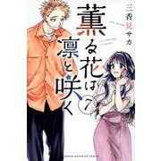 薫る花は凛と咲く（7）(講談社コミックス) [コミック]