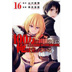 100万の命の上に俺は立っている（16）(講談社コミックス) [コミック]
