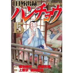 1日外出録ハンチョウ（15）(ヤンマガKCスペシャル) [コミック]