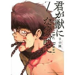 君が獣になる前に（7）(ヤンマガKCスペシャル) [コミック]