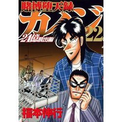 賭博堕天録カイジ　24億脱出編（22）(ヤンマガKCスペシャル) [コミック]