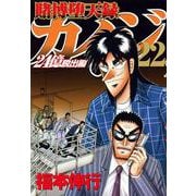 賭博堕天録カイジ　24億脱出編（22）(ヤンマガKCスペシャル) [コミック]