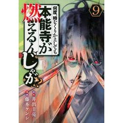 何度、時をくりかえしても本能寺が燃えるんじゃが！？（9）(ヤンマガKCスペシャル) [コミック]