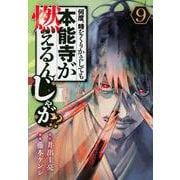 何度、時をくりかえしても本能寺が燃えるんじゃが！？（9）(ヤンマガKCスペシャル) [コミック]