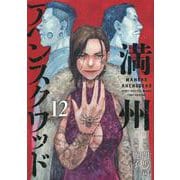 満州アヘンスクワッド（12）(ヤンマガKCスペシャル) [コミック]