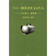 ソニー創業者を支えた人―川名喜之氏遺稿集 [単行本]