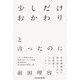 少しだけおかわりと言ったのに(Parade Books) [単行本]