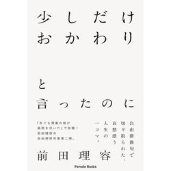 少しだけおかわりと言ったのに(Parade Books) [単行本]