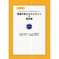 接遇介助士ホスピタントの教科書―ホスピタリティの先にあるもの [単行本]