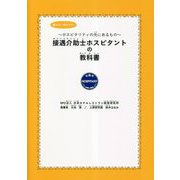 接遇介助士ホスピタントの教科書―ホスピタリティの先にあるもの [単行本]