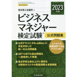 ヨドバシ.com - ビジネスマネジャー検定試験公式問題集〈2023年版