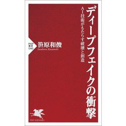 ディープフェイクの衝撃―AI技術がもたらす破壊と創造(PHP新書) [新書]