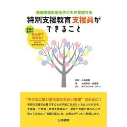 発達障害のある子どもを支援する 特別支援教育支援員ができること―支援の基本がまんがでわかる! [単行本]