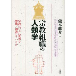 宗教組織の人類学―宗教はいかに世界を想像/創造しているか [単行本]