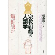 宗教組織の人類学―宗教はいかに世界を想像/創造しているか [単行本]