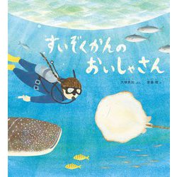 すいぞくかんのおいしゃさん(かがくのとも絵本) [絵本]