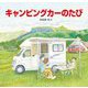 キャンピングカーのたび [絵本]
