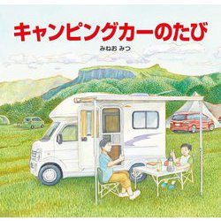 キャンピングカーのたび [絵本]
