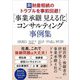 "事業承継見える化"コンサルティング事例集―非財産相続のトラブルを事前回避! [単行本]