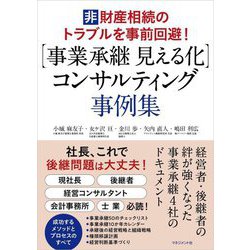 "事業承継見える化"コンサルティング事例集―非財産相続のトラブルを事前回避! [単行本]